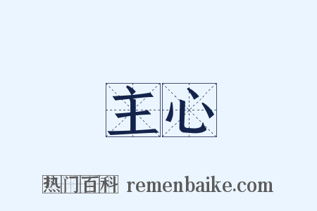 主心是什么意思的图片